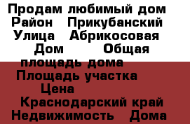 Продам любимый дом › Район ­ Прикубанский › Улица ­ Абрикосовая › Дом ­ 69 › Общая площадь дома ­ 130 › Площадь участка ­ 4 › Цена ­ 4 200 000 - Краснодарский край Недвижимость » Дома, коттеджи, дачи продажа   